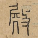 殿