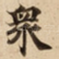 衆