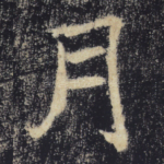 月