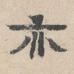 亦