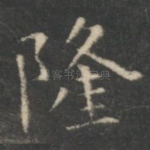 隆