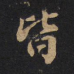 皆
