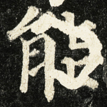 能