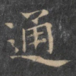 通