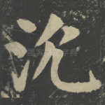 沉