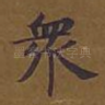 众