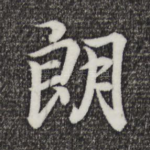 朗