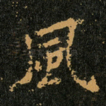 風