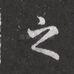 之