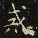戒
