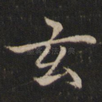 玄