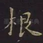 根