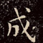 成