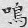 鸣