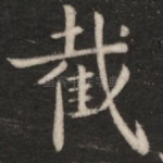 截