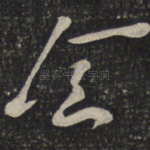念