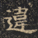 违