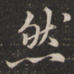 然