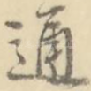 通