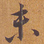 未