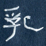 乳