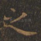 之