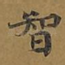 智