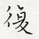 复