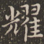 耀