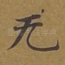无