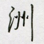 洲