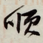 顺