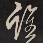 谁