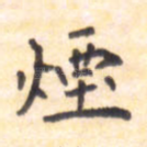 烟