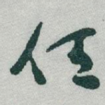 任