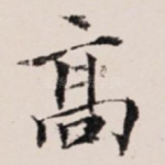 高
