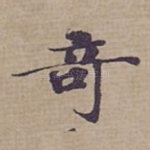 奇