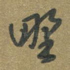 野