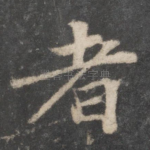 者