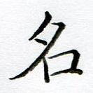 名