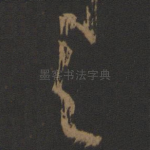之