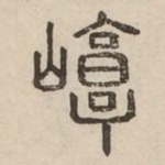 崞