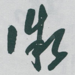 微