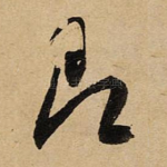即