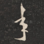 年