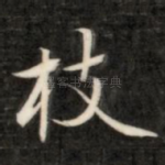 枝