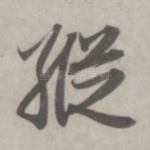 纵