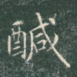 咸