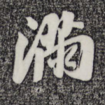 满