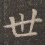 世